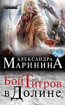 Маринина А.: Бой тигров в долине