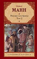 Манн Т.: Иосиф и его братья [В 2 т. Т. 2]
