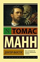 Манн Т.: Доктор Фаустус. Эксклюзивная классика
