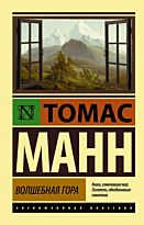Манн Т.: Волшебная гора