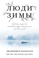 Макмахон Дж.: Люди зимы