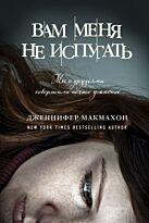 Макмахон Дж.: Вам меня не испугать + суперобложка