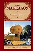 Маккалоу Колин: Поющие в терновнике