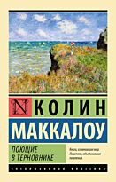 Маккалоу К.: Поющие в терновнике (Эксклюзивная классика)