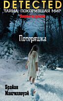 Макгиллоуэй Б.: Потеряшка