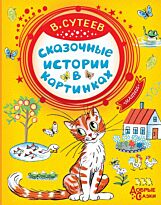 Сутеев В. Г.: Сказочные истории в картинках