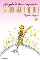 Сент-Экзюпери А. де: Маленький принц. Планета детей Экзюпери