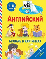 Френк И.: Английский букварь в картинках. Английский для дошколят
