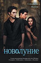 Майер С.: Новолуние(нов)!
