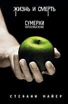 Майер С.: Жизнь и смерть / Сумерки