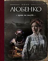 Любенко И. И.: Кровь на палубе