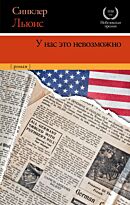 Льюис С.: У нас это невозможно