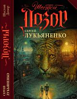 Лукьяненко С. В.: Шестой Дозор. Твердый переплет