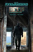 Лукьяненко С. В.: Веер: Черновик. Чистовик
