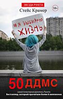 Крамер С.: Я выбираю жизнь: 50 ддмс