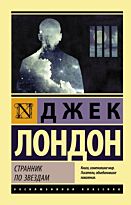 Лондон Дж.: Странник по звездам. Эксклюзивная классика