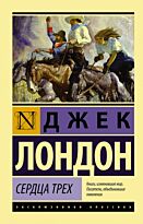 Лондон Дж.: Сердца трех (Эксклюзивная классика)