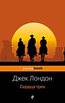 Лондон Дж.: Сердца трех. Pocket book