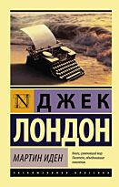 Лондон Дж.: Мартин Иден (Эксклюзивная классика)