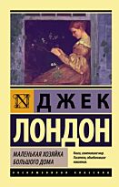 Лондон Дж.: Маленькая хозяйка Большого дома. Эксклюзивная классика
