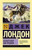 Лондон Дж.: Белый Клык. Зов предков (Эксклюзивная классика)