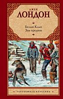 Лондон Дж.: Белый клык. Зов предков. Зарубежная классика