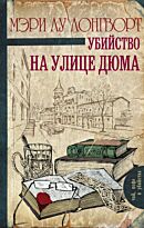 Лонгворт М. Л.: Убийство на улице Дюма