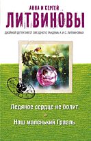 Литвинова А.В., Литв : Ледяное сердце не болит. Наш маленький Грааль