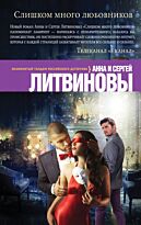 Литвинова А. В., Литвинов С. В.: Слишком много любовников