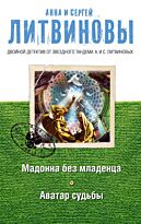 Литвинова А. В., Литвинов С.: Мадонна без младенца. Аватар судьбы