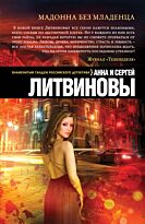 Литвинова А. В., Литвинов С.: Мадонна без младенца