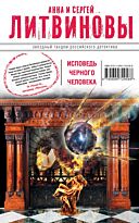 Литвинова А. В., Литвинов С.: Исповедь черного человека