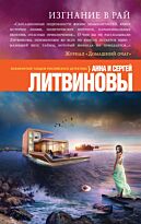 Литвинова А. В., Литвинов С.: Изгнание в рай