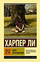Ли Х.: Убить пересмешника. Эксклюзивная классика (Лучшее)