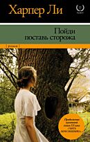Ли Х.: Пойди поставь сторожа. XX век / XXI век -The Best