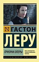 Леру Г.: Призрак Оперы. Эксклюзивная классика