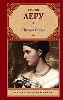Леру Г.: Призрак Оперы. Зарубежная классика