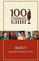 Гёте И. В.: Фауст. 100 главных книг