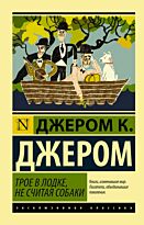 Джером Дж. К.: Трое в лодке, не считая собаки. Эксклюзивная классика