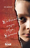 Дженсен Лиз: Девятая жизнь Луи Дракса