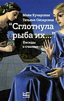 Кучерская М. А.: Сглотнула рыба их