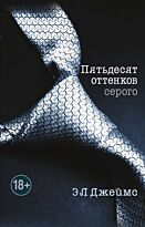 Джеймс Э. Л.: Пятьдесят оттенков серого