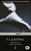 Джеймс Э. Л.: Пятьдесят оттенков серого. Pocket book (обложка)