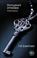 Джеймс Э. Л.: Пятьдесят оттенков свободы
