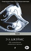 Джеймс Э. Л.: На пятьдесят оттенков темнее (pocketbook)
