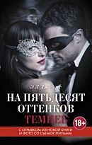 Джеймс Э. Л.: На пятьдесят оттенков темнее