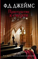 Джеймс Ф. Д.: Пристрастие к смерти
