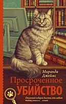 Джеймс М.: Просроченное убийство