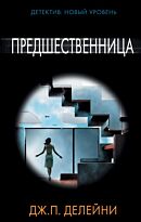 Делейни Дж. П.: Предшественница