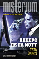 Де ла Мотт А.: Сеть [Buzz]